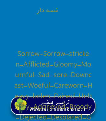 غصه دار به انگلیسی